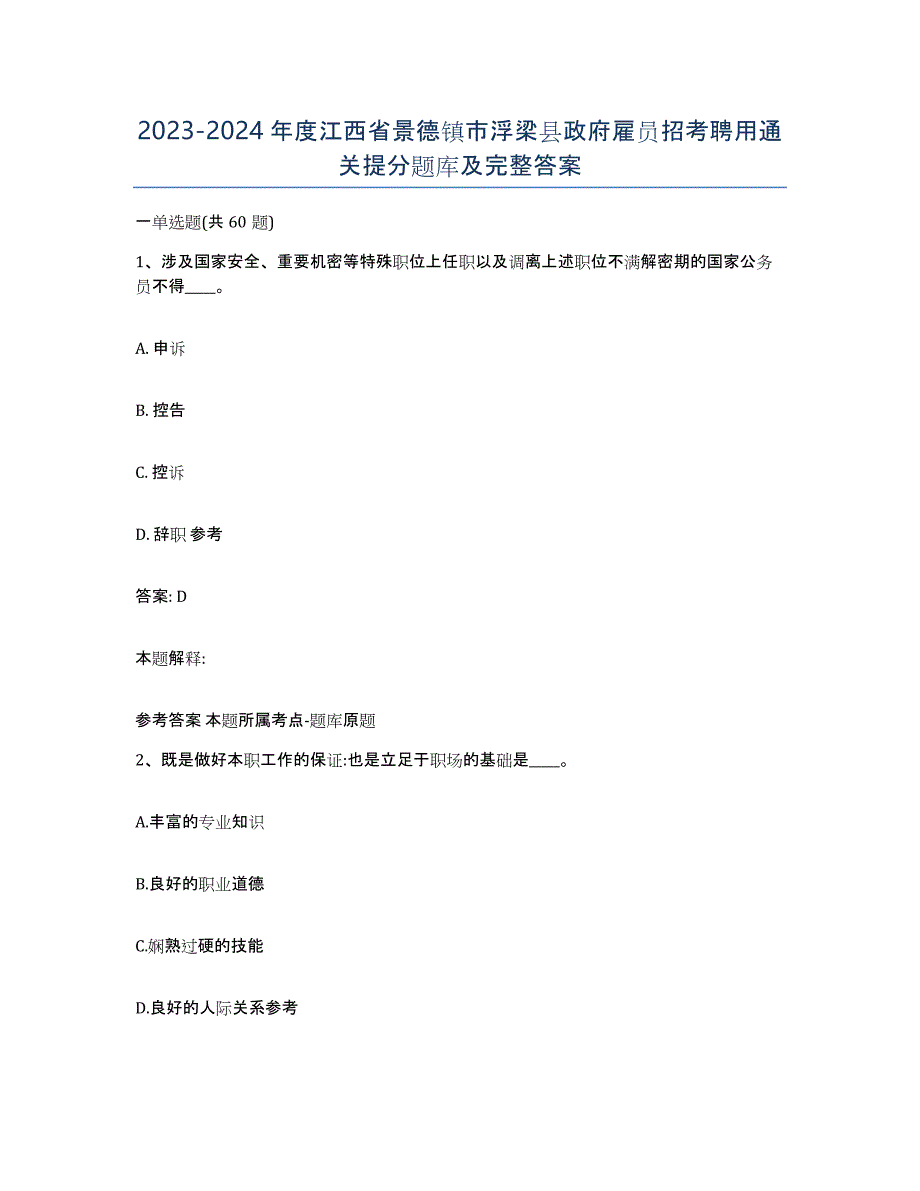 2023-2024年度江西省景德镇市浮梁县政府雇员招考聘用通关提分题库及完整答案_第1页