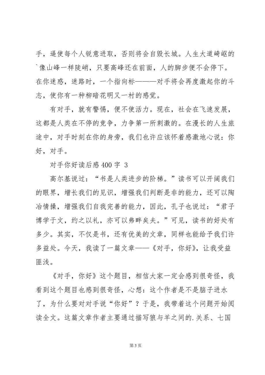 对手你好读后感400字范文（11篇）_第3页