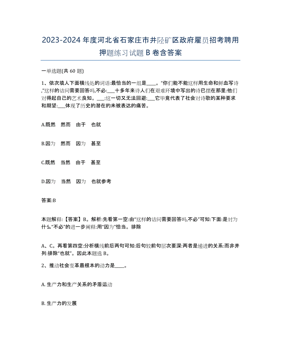 2023-2024年度河北省石家庄市井陉矿区政府雇员招考聘用押题练习试题B卷含答案_第1页