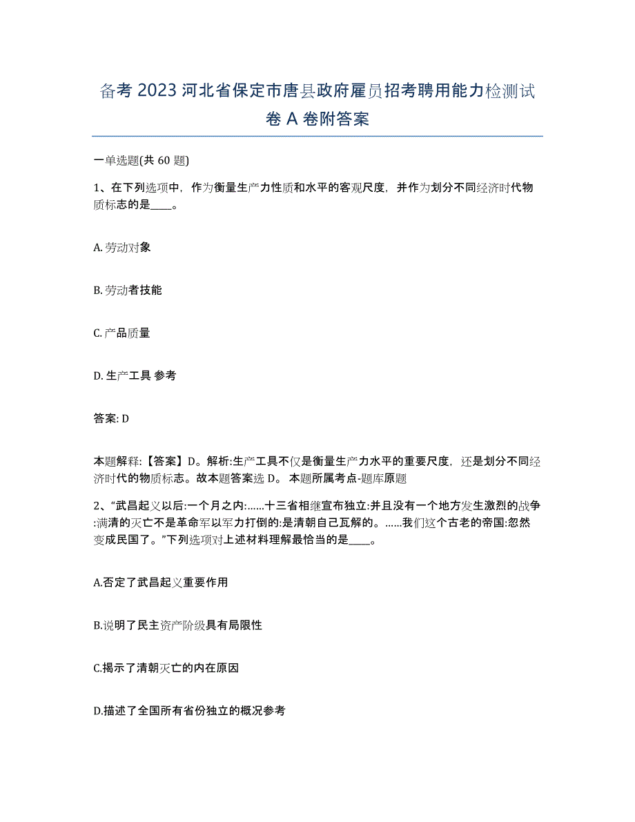 备考2023河北省保定市唐县政府雇员招考聘用能力检测试卷A卷附答案_第1页