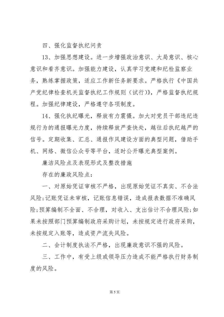 廉洁风险点及表现形式及整改措施_第5页