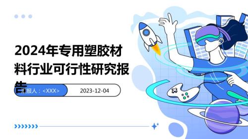 2024年专用塑胶材料行业可行性研究报告