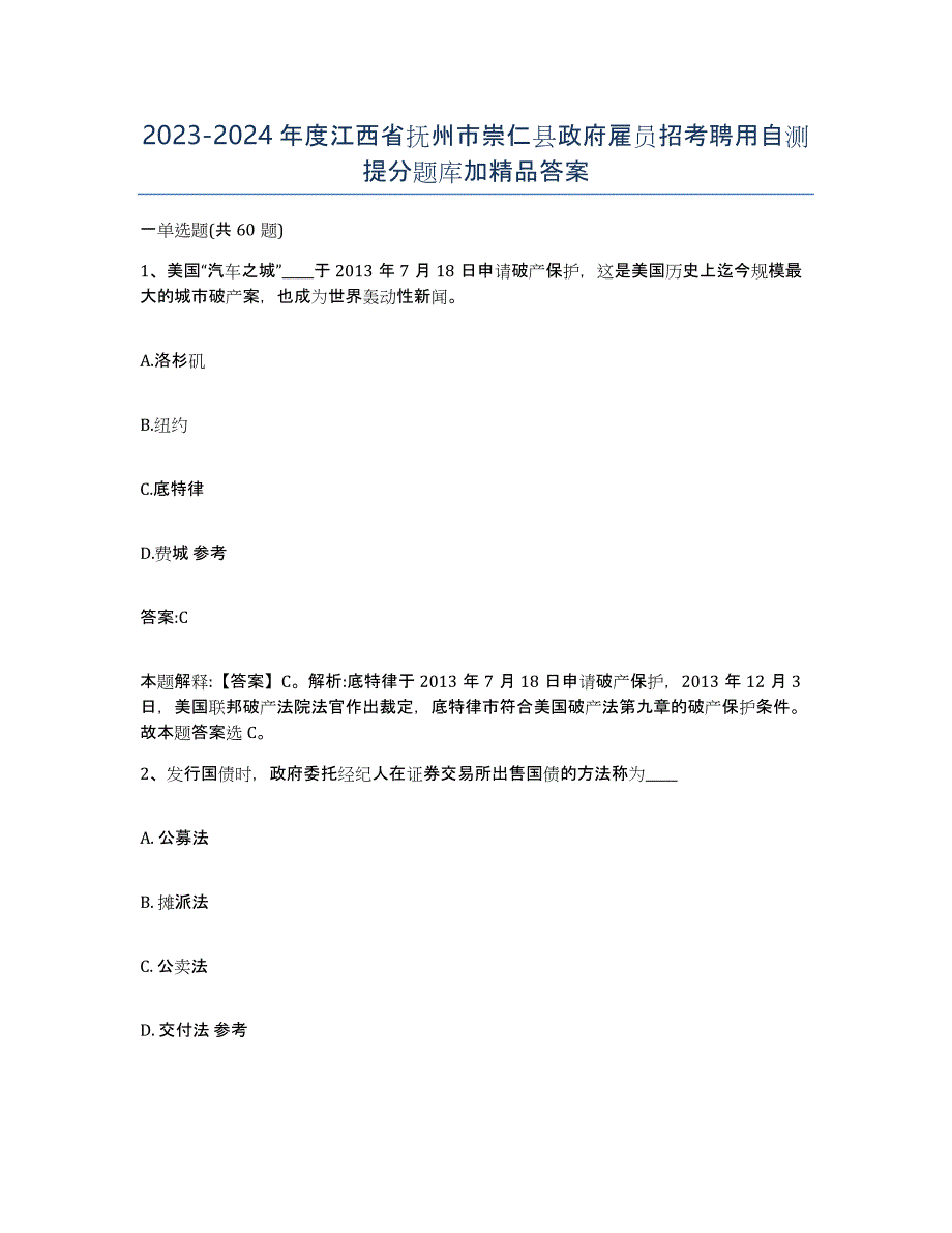 2023-2024年度江西省抚州市崇仁县政府雇员招考聘用自测提分题库加答案_第1页