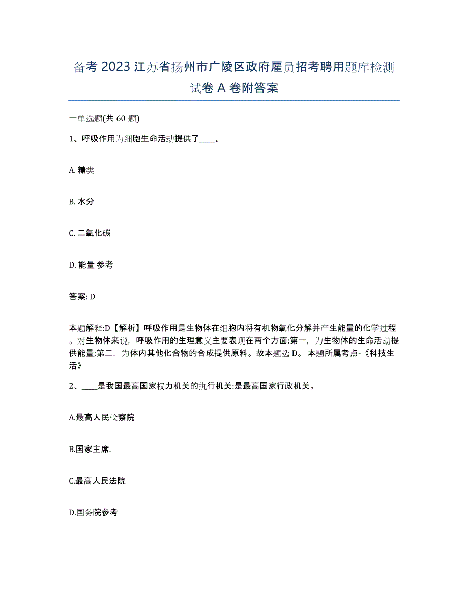 备考2023江苏省扬州市广陵区政府雇员招考聘用题库检测试卷A卷附答案_第1页