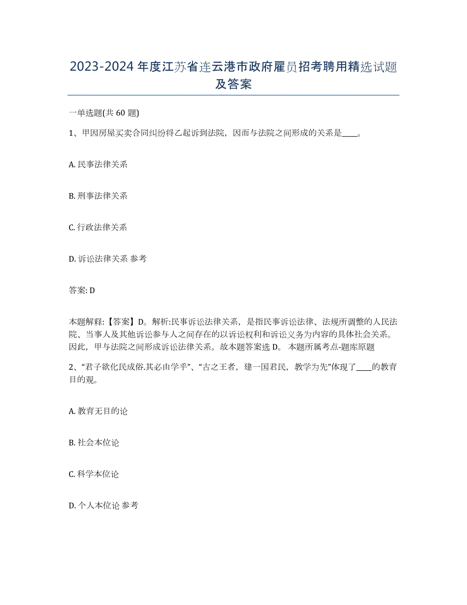 2023-2024年度江苏省连云港市政府雇员招考聘用试题及答案_第1页