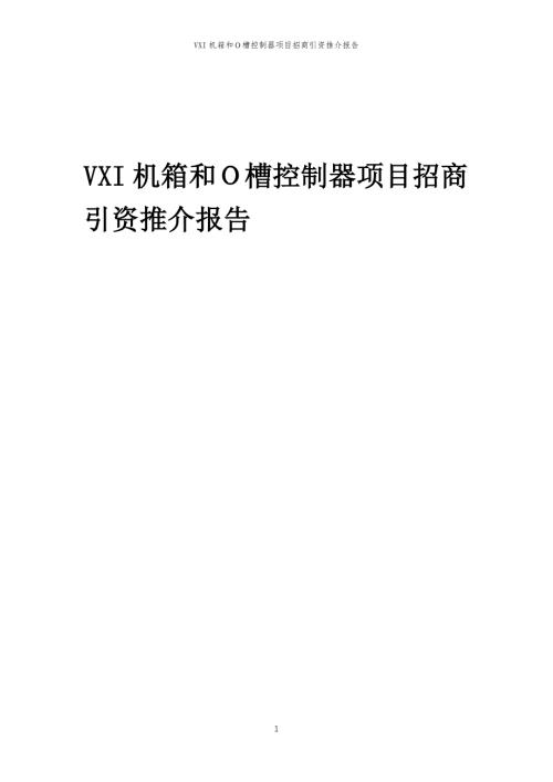 VXI机箱和Ｏ槽控制器项目招商引资推介报告