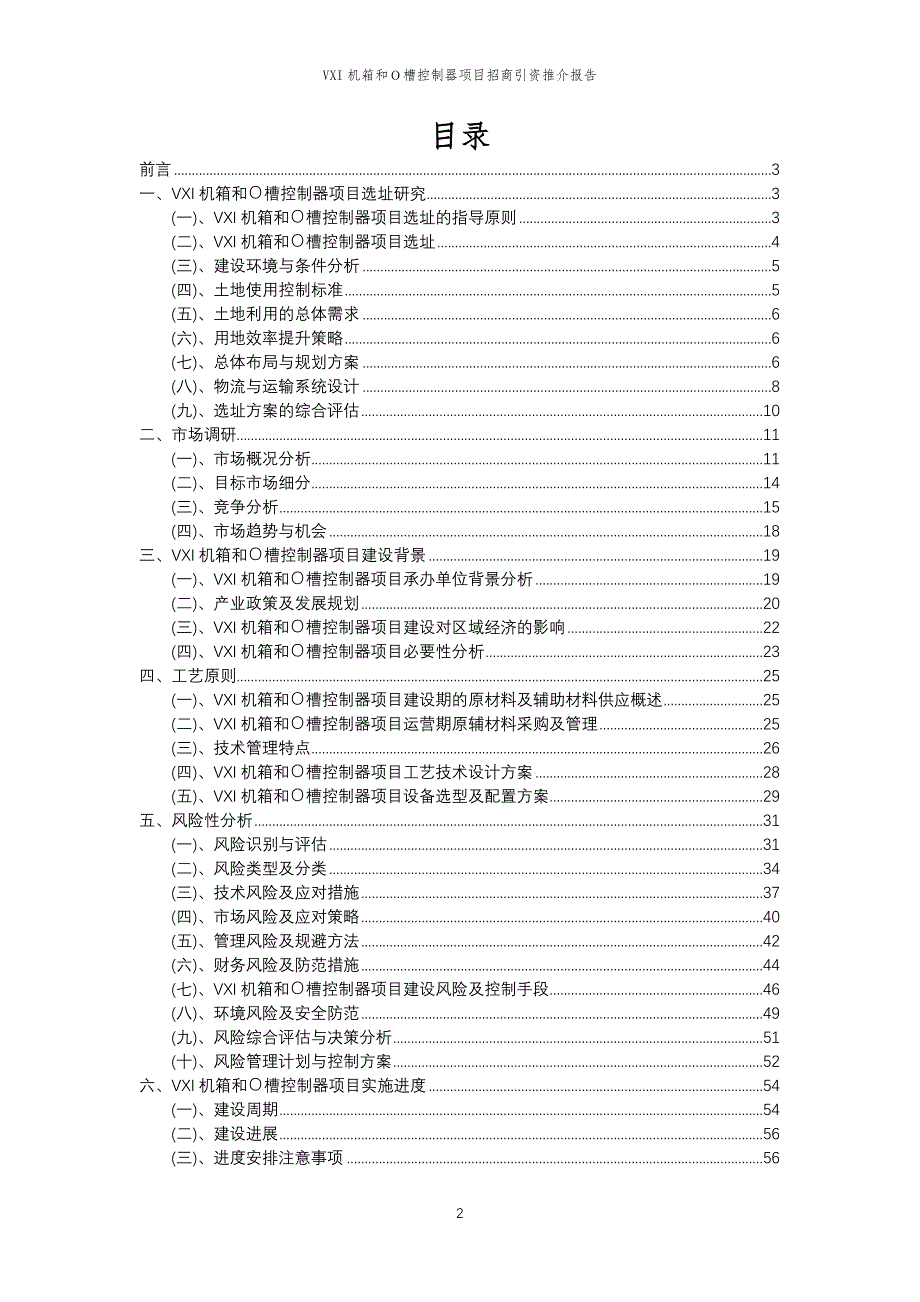 VXI机箱和Ｏ槽控制器项目招商引资推介报告_第2页