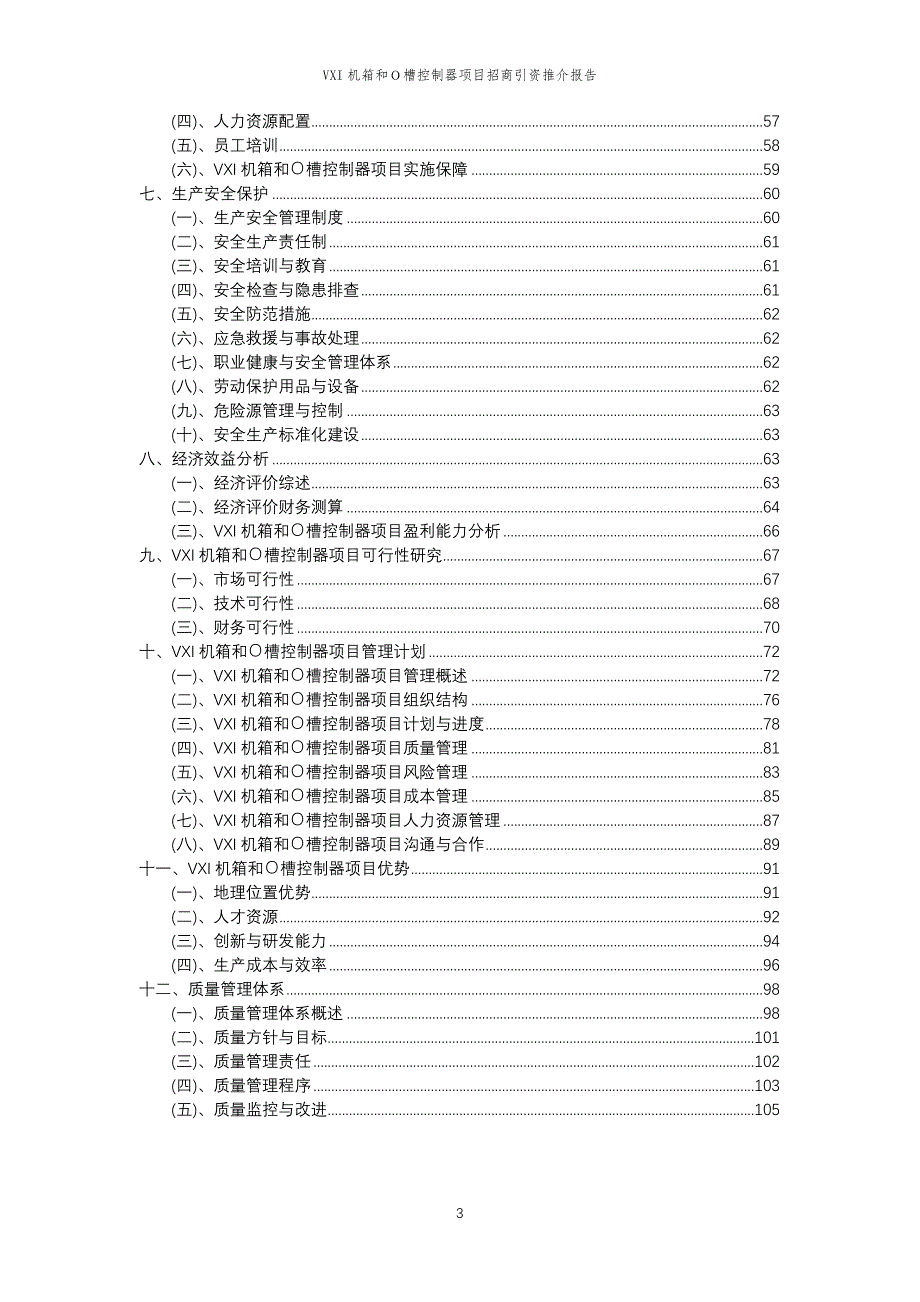 VXI机箱和Ｏ槽控制器项目招商引资推介报告_第3页