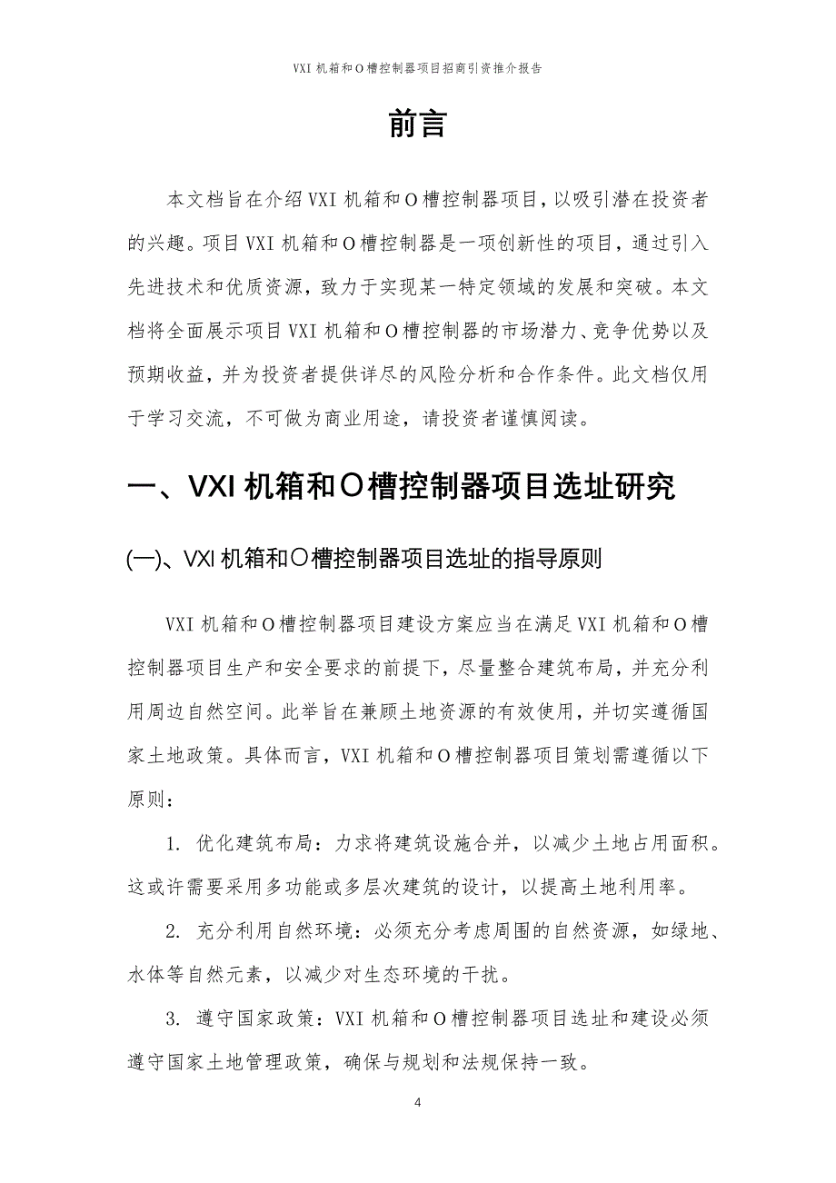 VXI机箱和Ｏ槽控制器项目招商引资推介报告_第4页