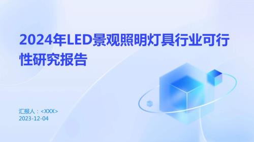 2024年LED景观照明灯具行业可行性研究报告