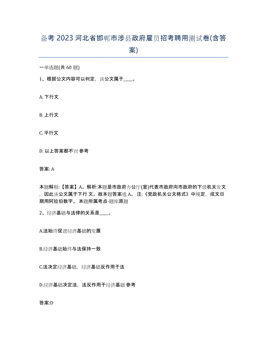 备考2023河北省邯郸市涉县政府雇员招考聘用测试卷(含答案)_第1页