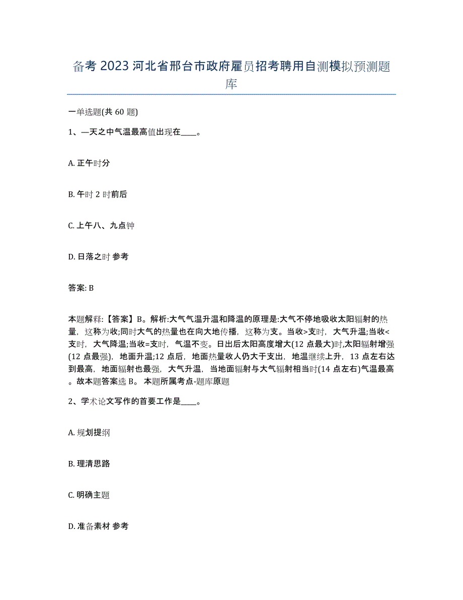 备考2023河北省邢台市政府雇员招考聘用自测模拟预测题库_第1页