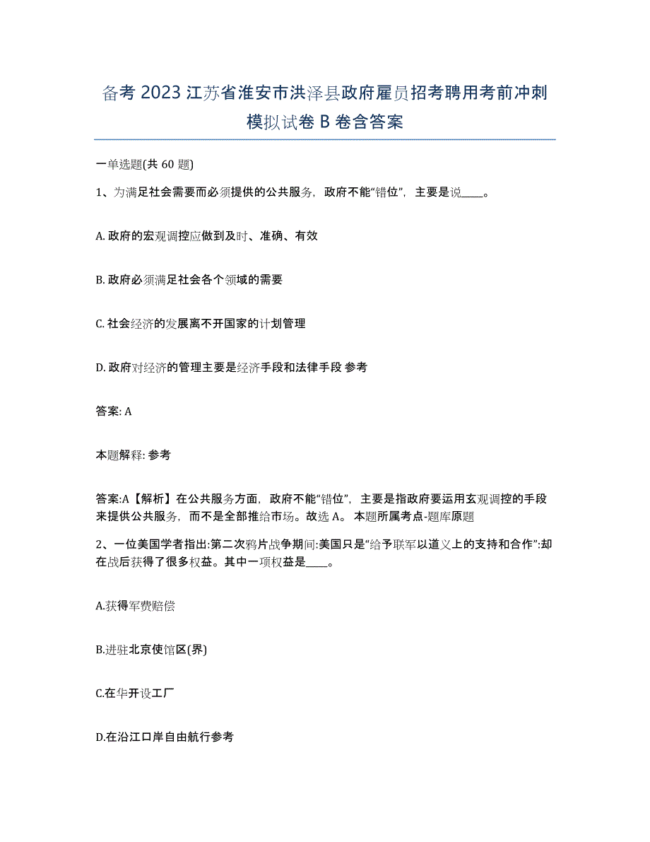 备考2023江苏省淮安市洪泽县政府雇员招考聘用考前冲刺模拟试卷B卷含答案_第1页