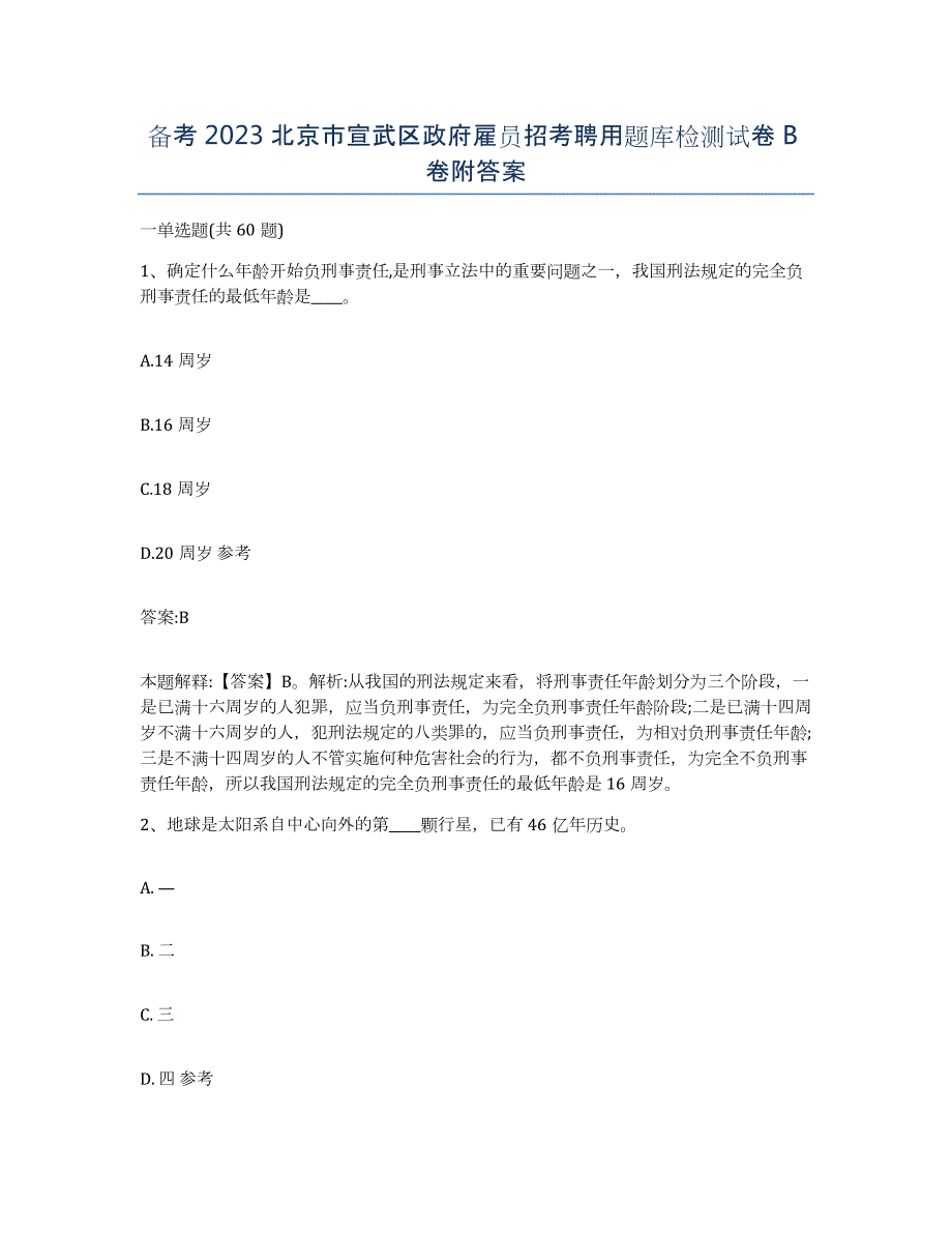 备考2023北京市宣武区政府雇员招考聘用题库检测试卷B卷附答案_第1页