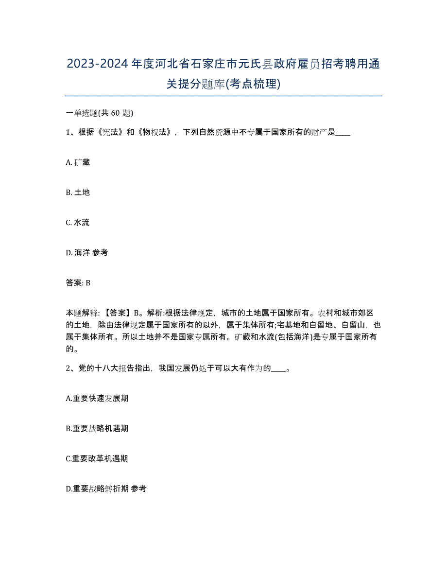 2023-2024年度河北省石家庄市元氏县政府雇员招考聘用通关提分题库(考点梳理)_第1页