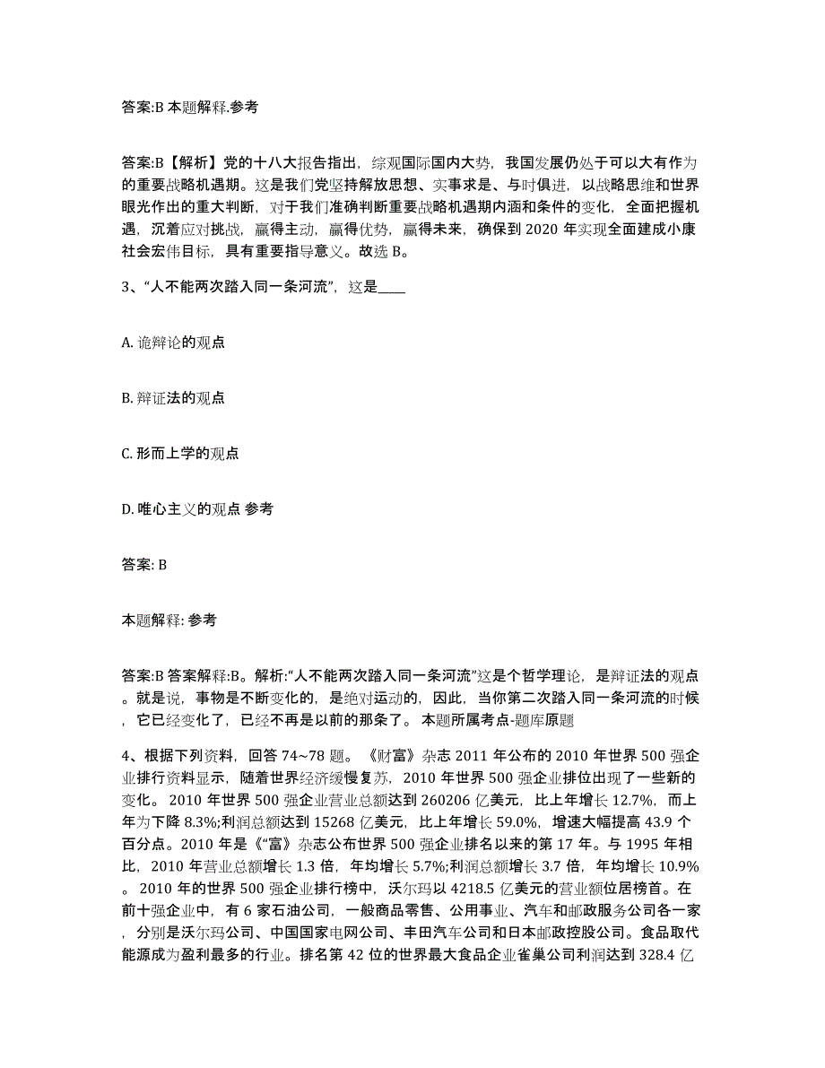 2023-2024年度河北省石家庄市元氏县政府雇员招考聘用通关提分题库(考点梳理)_第2页