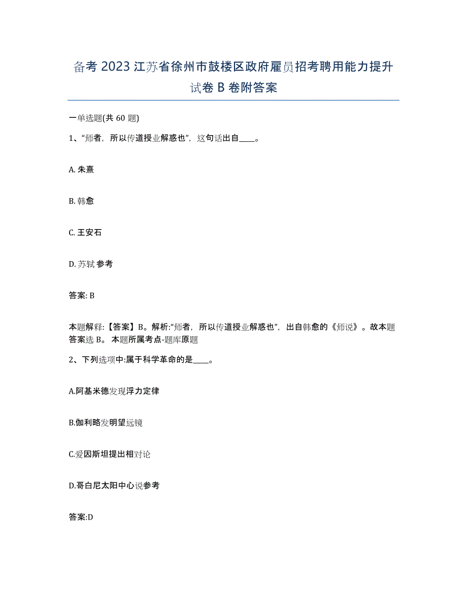 备考2023江苏省徐州市鼓楼区政府雇员招考聘用能力提升试卷B卷附答案_第1页