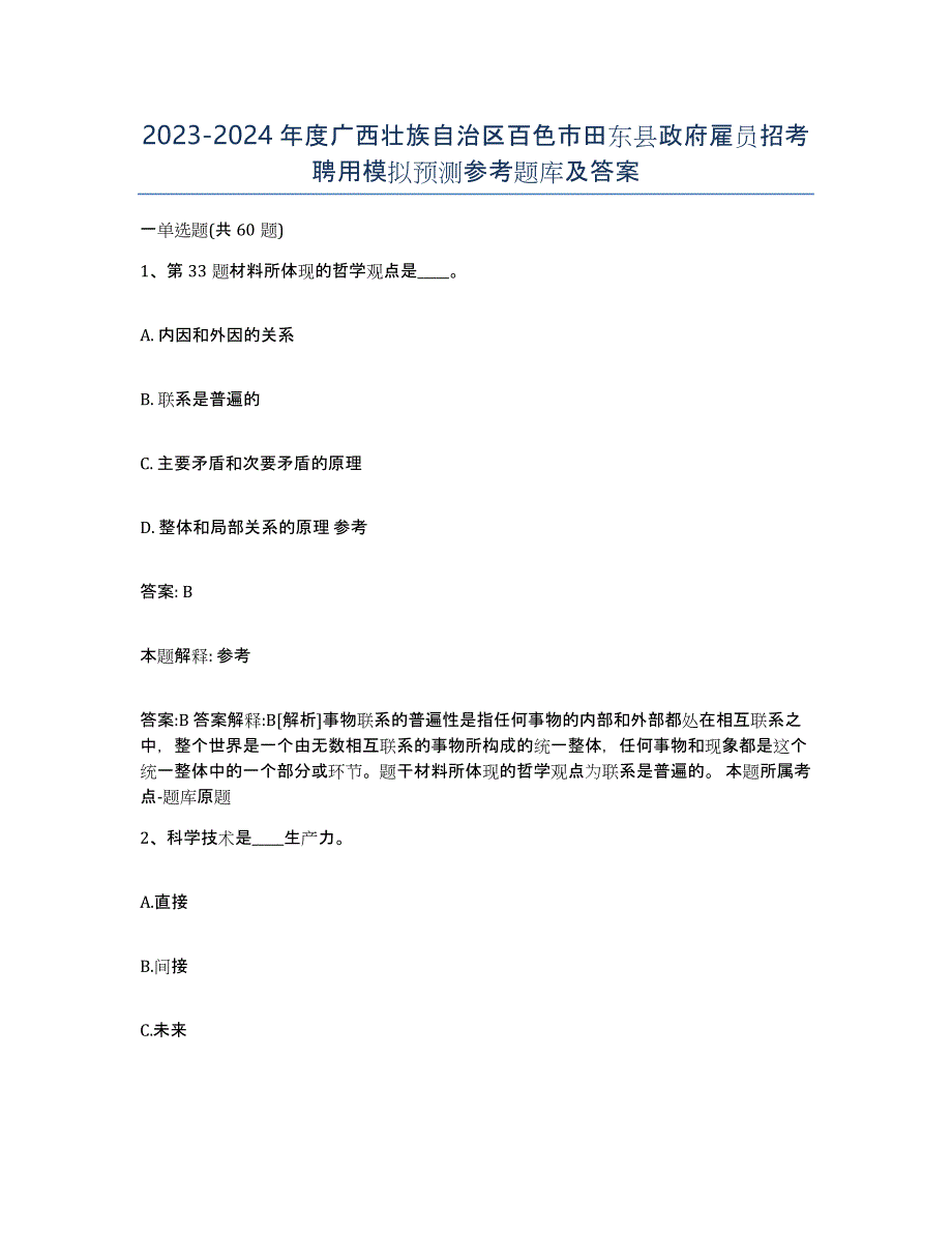 2023-2024年度广西壮族自治区百色市田东县政府雇员招考聘用模拟预测参考题库及答案_第1页