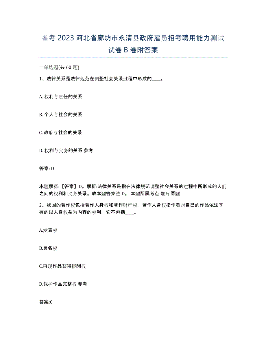 备考2023河北省廊坊市永清县政府雇员招考聘用能力测试试卷B卷附答案_第1页