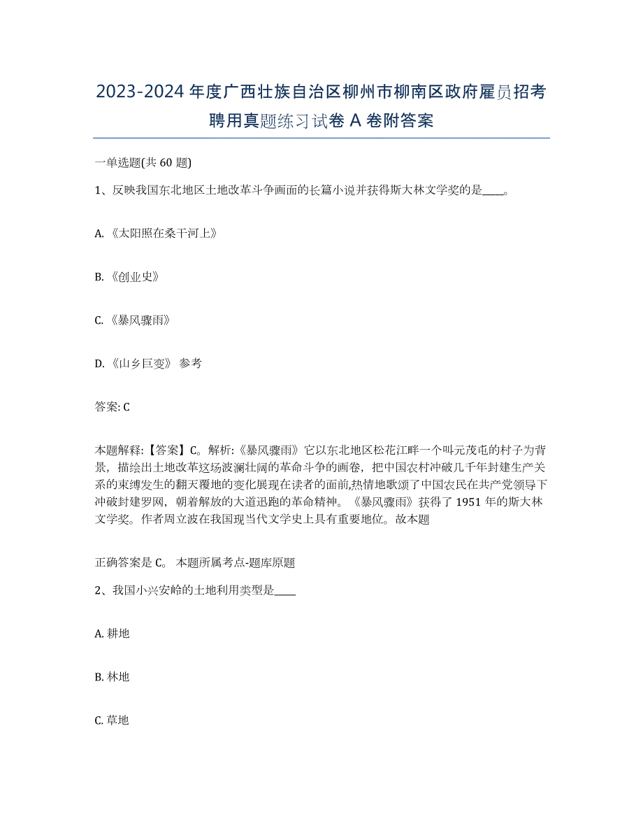 2023-2024年度广西壮族自治区柳州市柳南区政府雇员招考聘用真题练习试卷A卷附答案_第1页