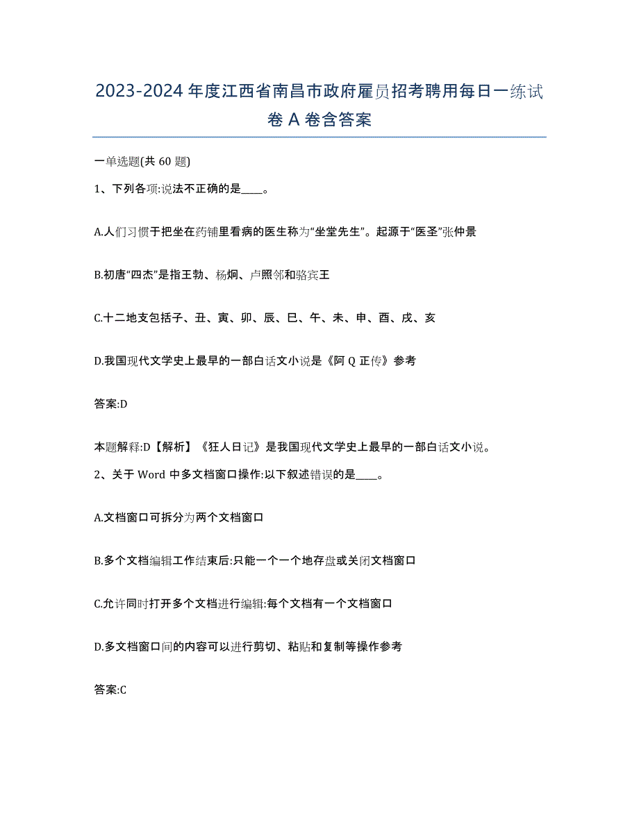 2023-2024年度江西省南昌市政府雇员招考聘用每日一练试卷A卷含答案_第1页