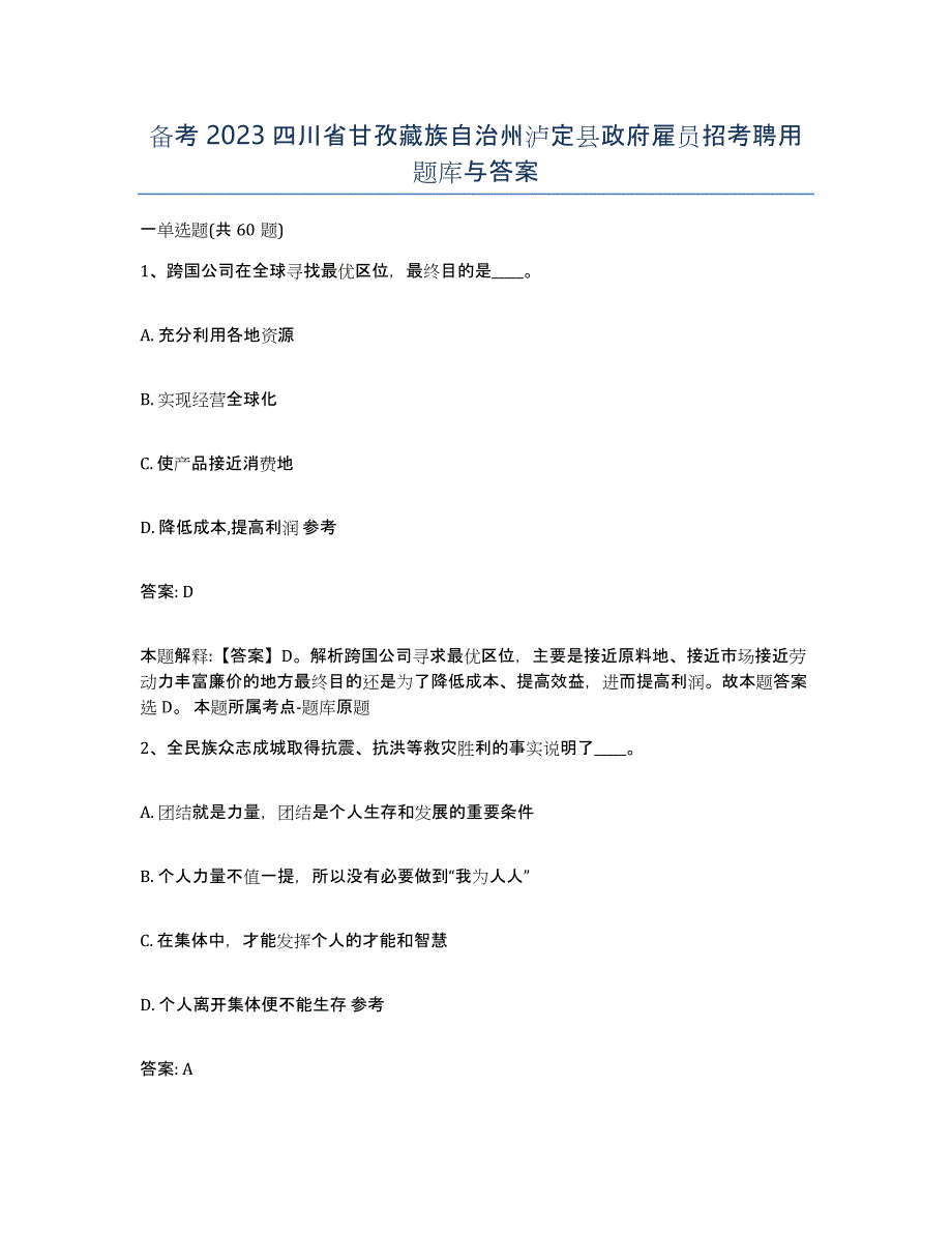 备考2023四川省甘孜藏族自治州泸定县政府雇员招考聘用题库与答案_第1页