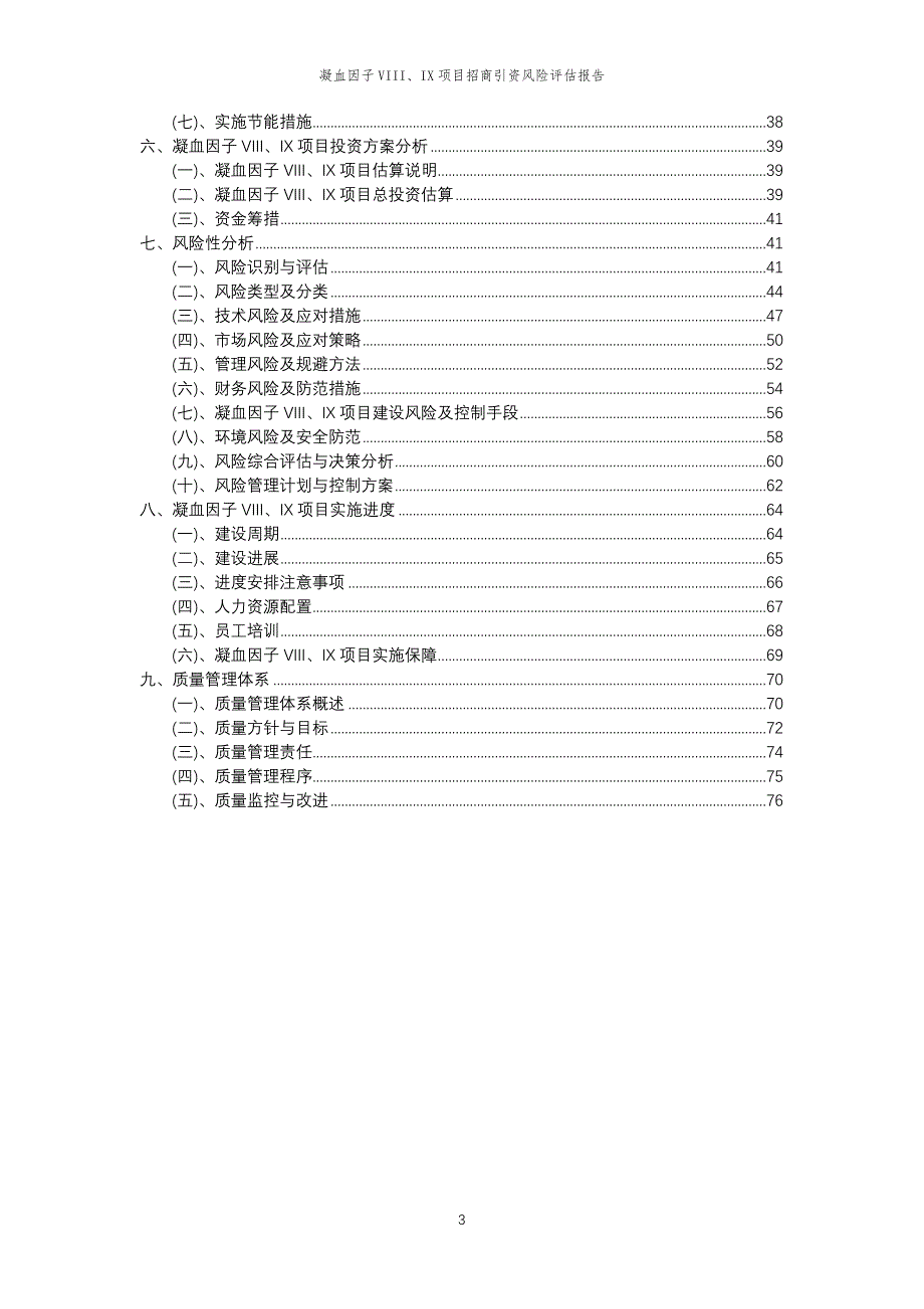 凝血因子VIII、IX项目招商引资风险评估报告_第3页