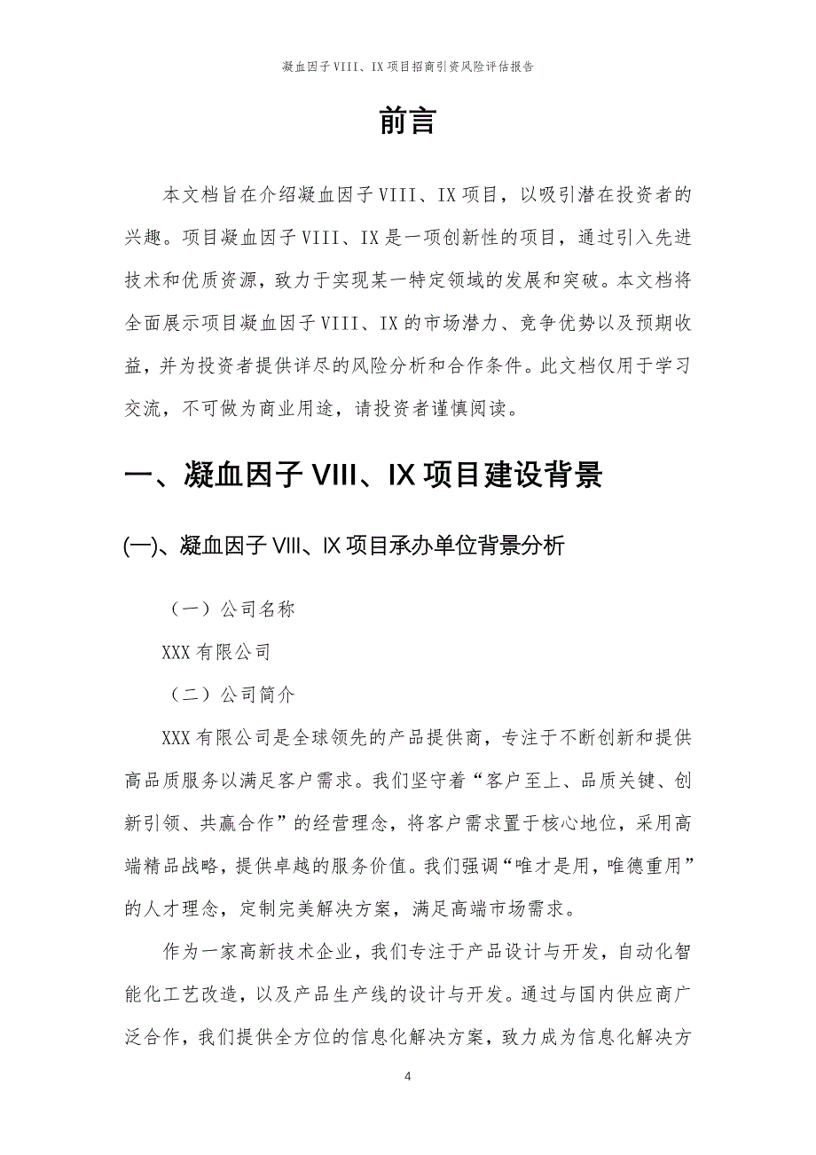 凝血因子VIII、IX项目招商引资风险评估报告_第4页