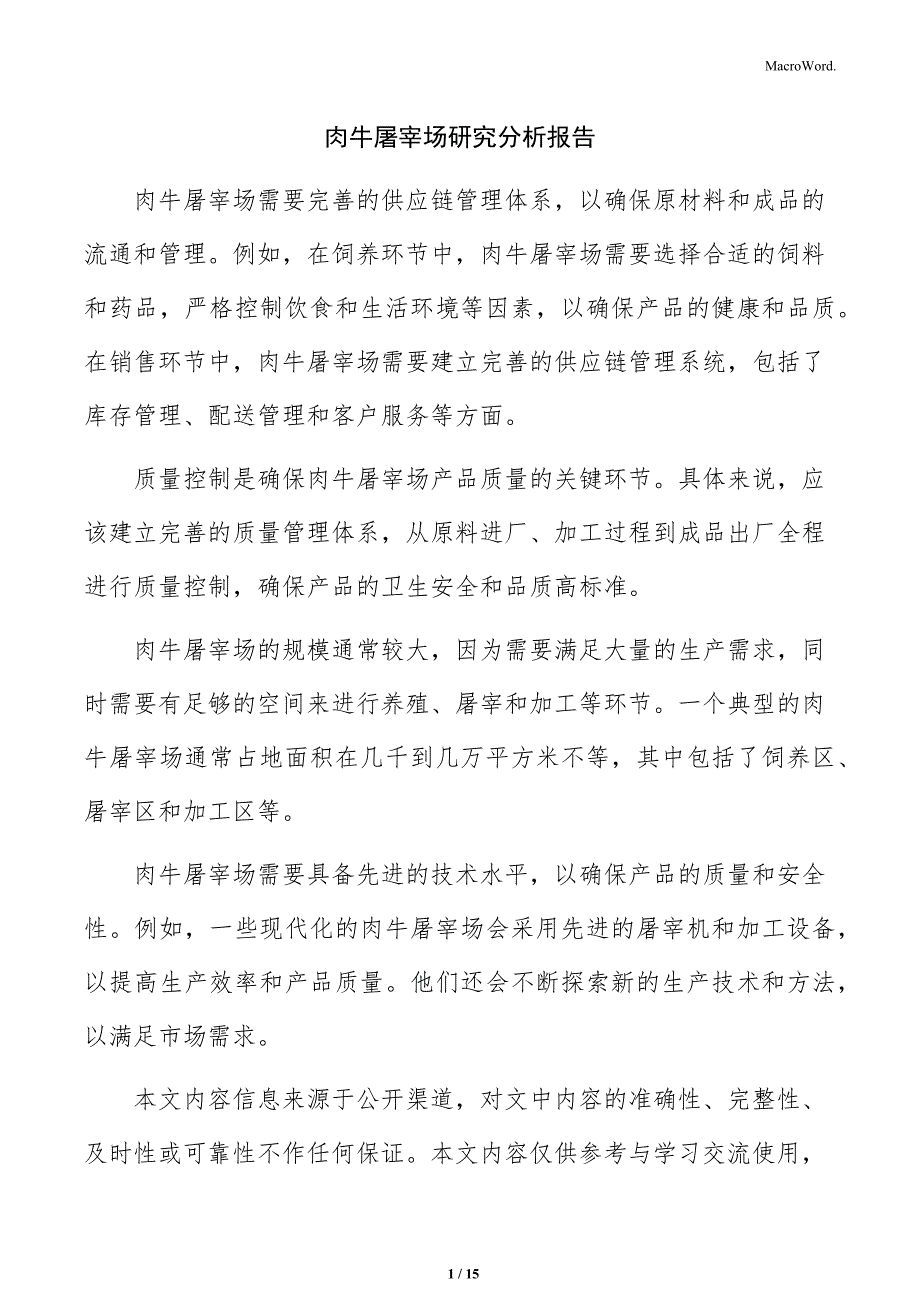 肉牛屠宰场研究分析报告_第1页