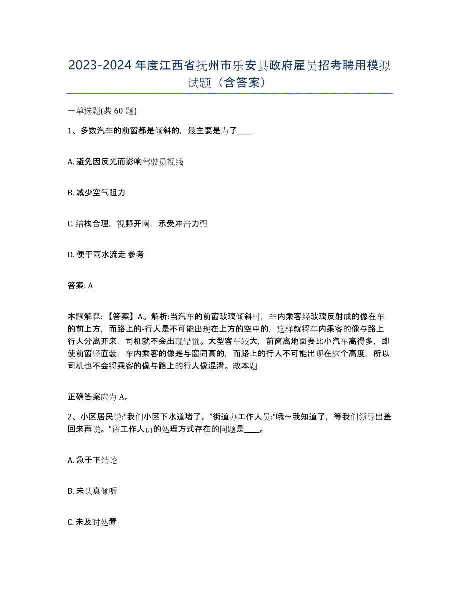 2023-2024年度江西省抚州市乐安县政府雇员招考聘用模拟试题（含答案）_第1页