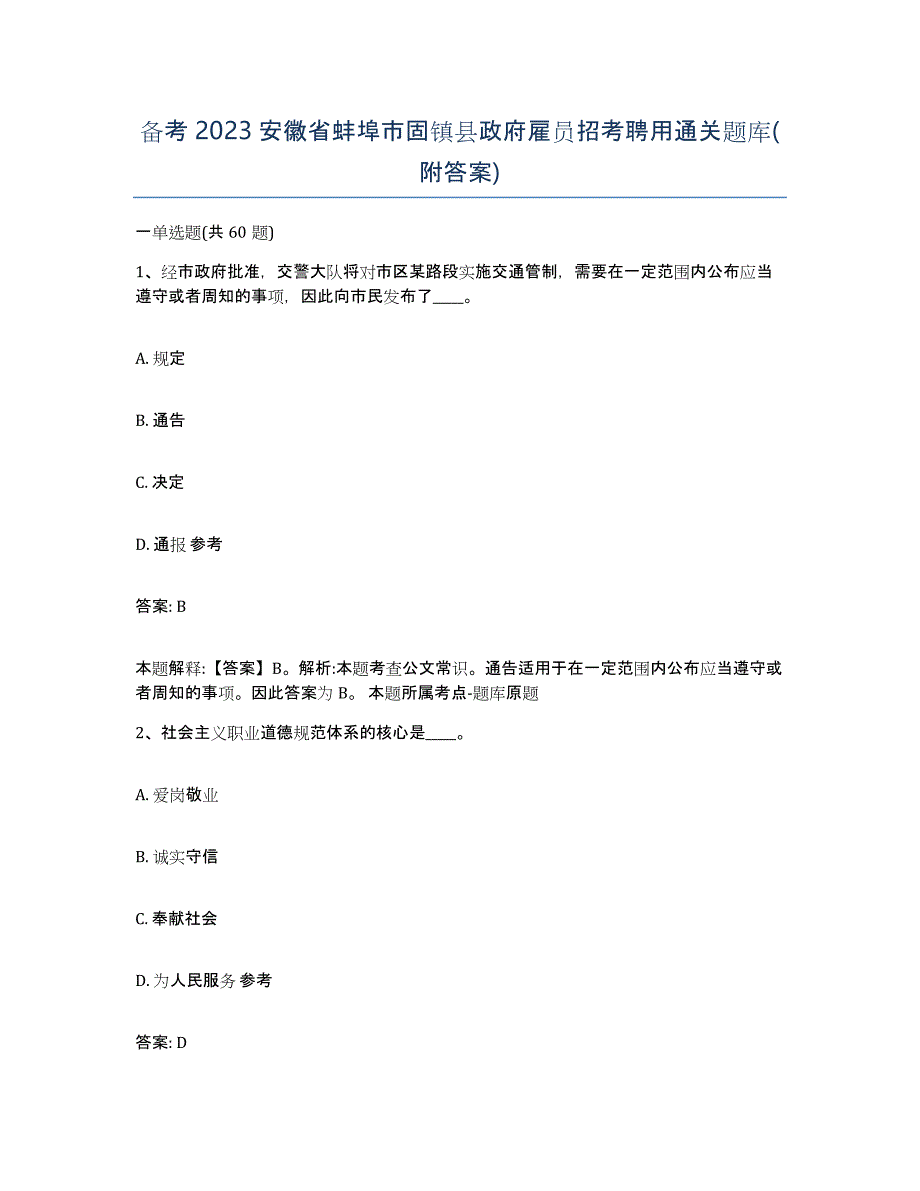 备考2023安徽省蚌埠市固镇县政府雇员招考聘用通关题库(附答案)_第1页