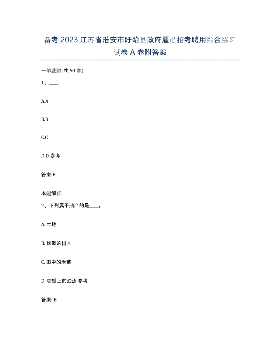 备考2023江苏省淮安市盱眙县政府雇员招考聘用综合练习试卷A卷附答案_第1页