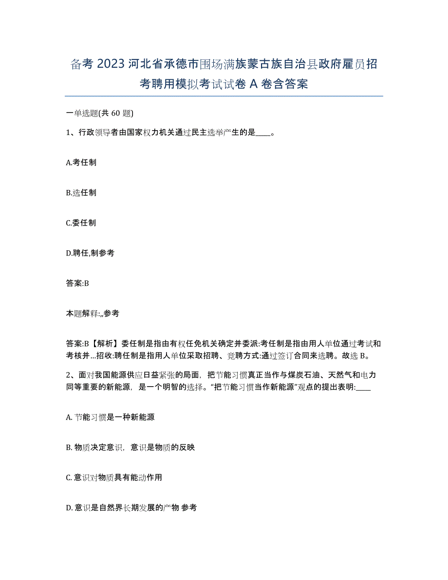 备考2023河北省承德市围场满族蒙古族自治县政府雇员招考聘用模拟考试试卷A卷含答案_第1页