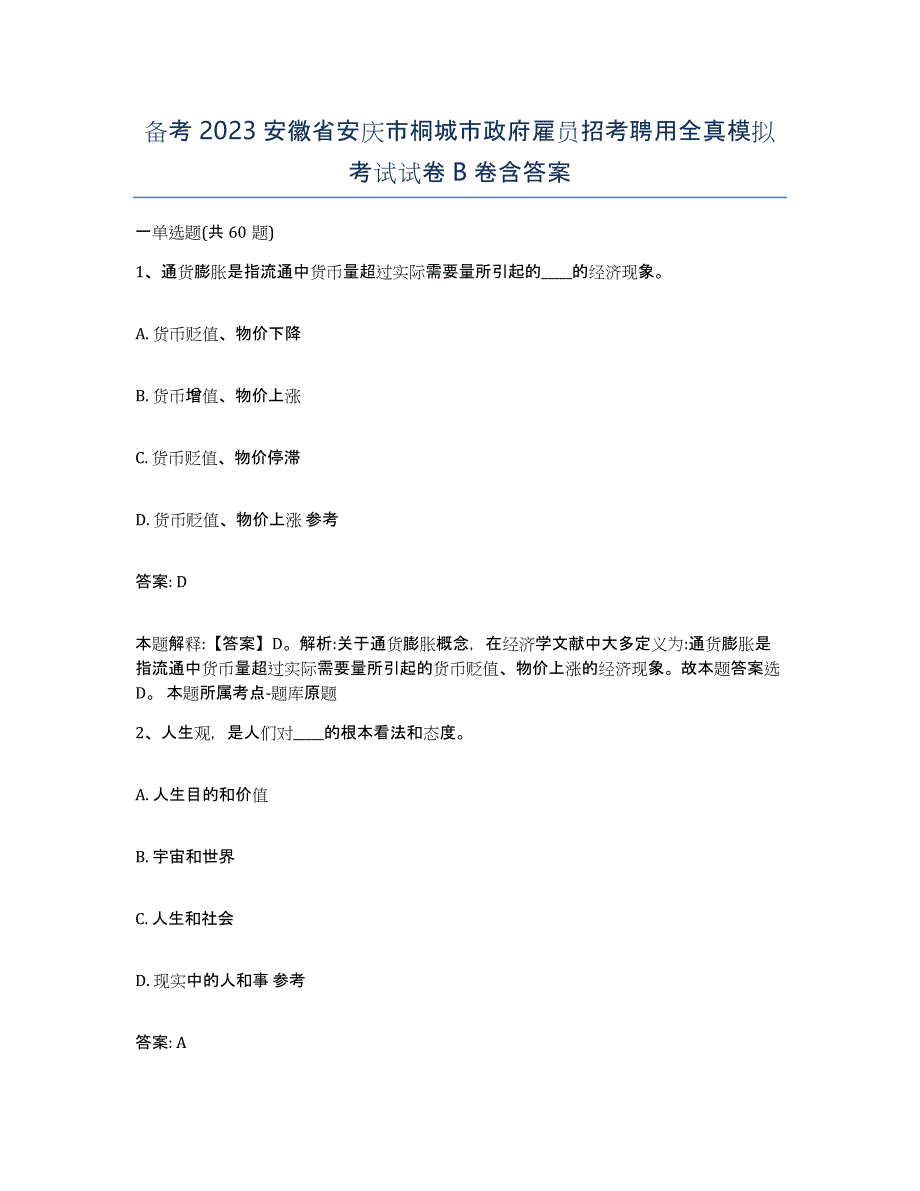 备考2023安徽省安庆市桐城市政府雇员招考聘用全真模拟考试试卷B卷含答案_第1页