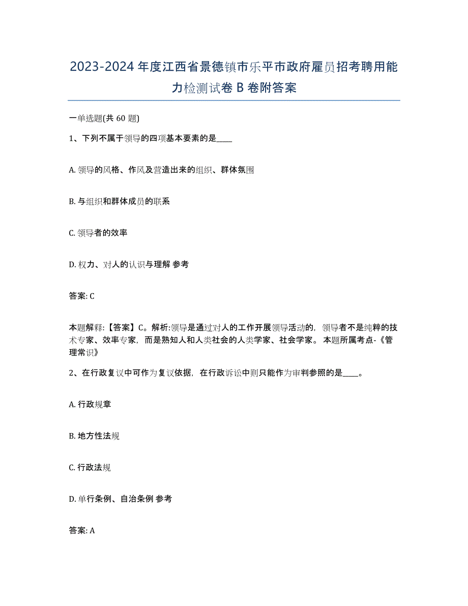 2023-2024年度江西省景德镇市乐平市政府雇员招考聘用能力检测试卷B卷附答案_第1页