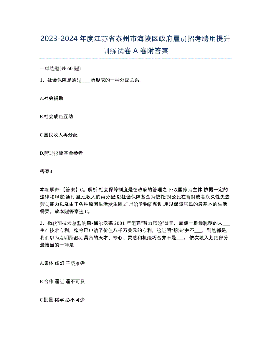 2023-2024年度江苏省泰州市海陵区政府雇员招考聘用提升训练试卷A卷附答案_第1页