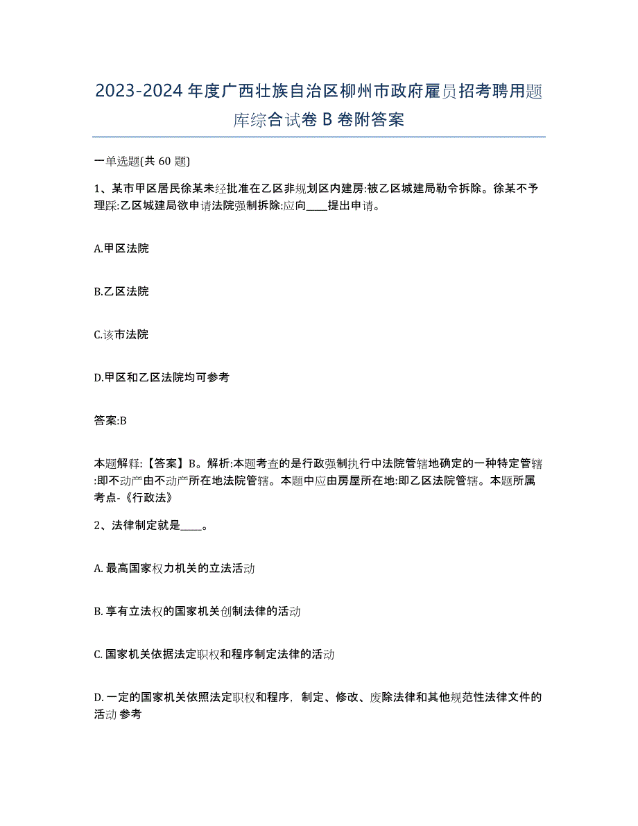 2023-2024年度广西壮族自治区柳州市政府雇员招考聘用题库综合试卷B卷附答案_第1页