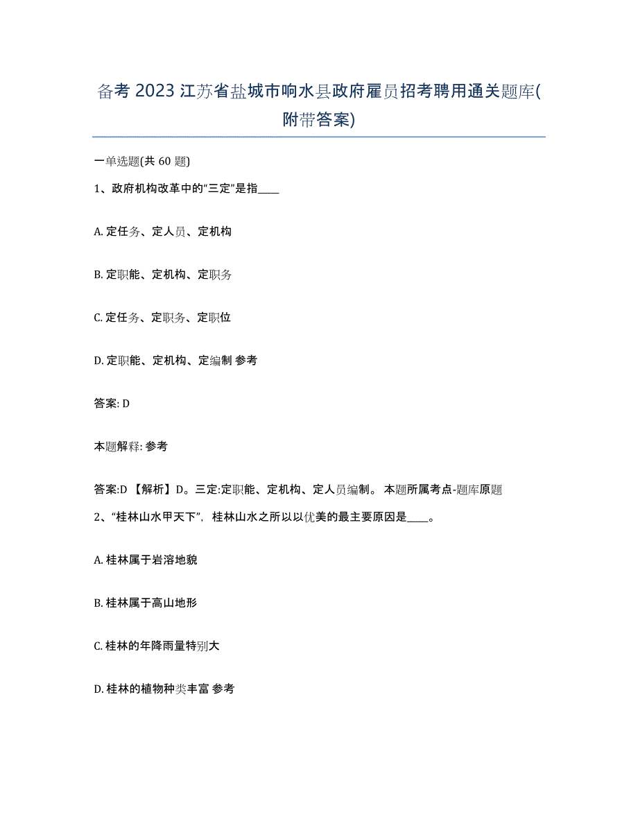 备考2023江苏省盐城市响水县政府雇员招考聘用通关题库(附带答案)_第1页