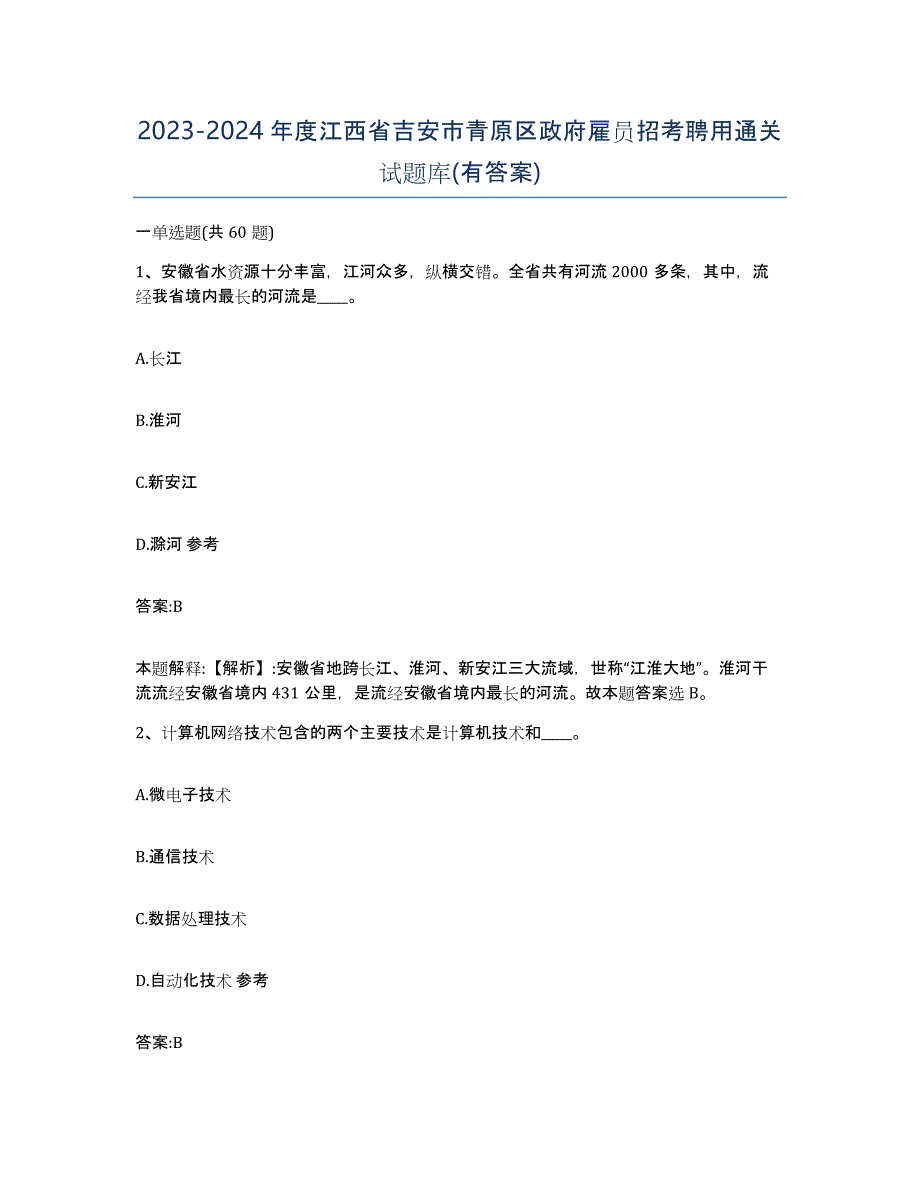 2023-2024年度江西省吉安市青原区政府雇员招考聘用通关试题库(有答案)_第1页