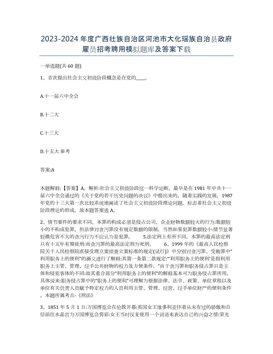 2023-2024年度广西壮族自治区河池市大化瑶族自治县政府雇员招考聘用模拟题库及答案_第1页