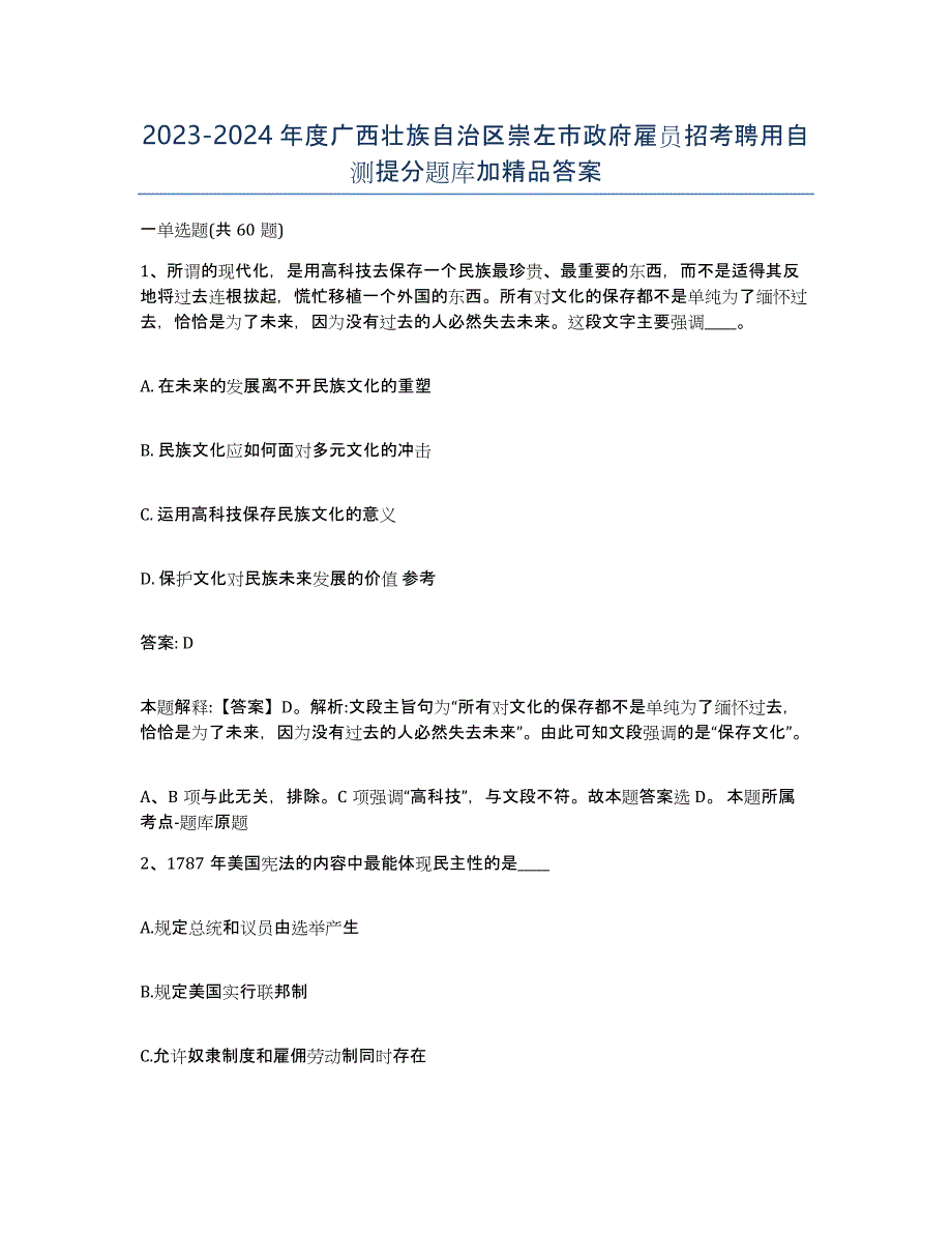 2023-2024年度广西壮族自治区崇左市政府雇员招考聘用自测提分题库加答案_第1页