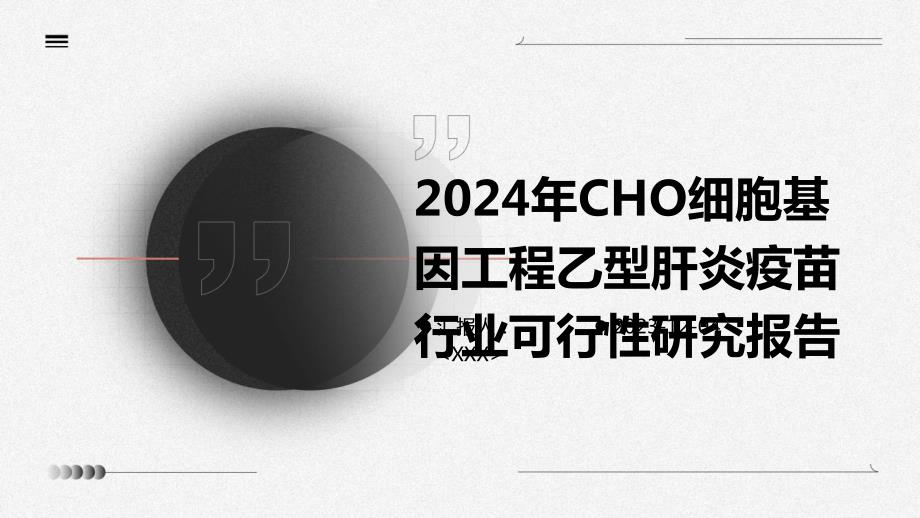 2024年CHO细胞基因工程乙型肝炎疫苗行业可行性研究报告_第1页