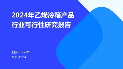 2024年乙烯冷箱产品行业可行性研究报告