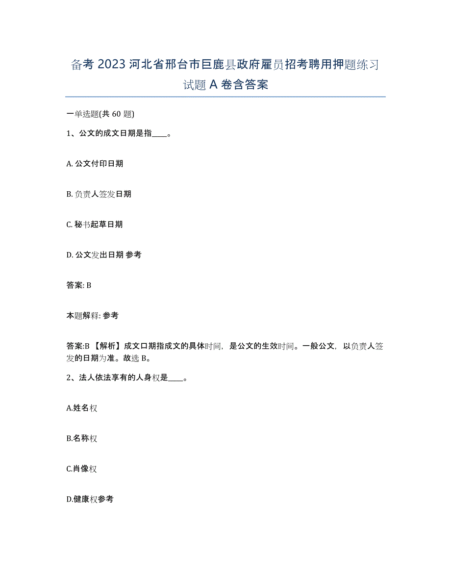 备考2023河北省邢台市巨鹿县政府雇员招考聘用押题练习试题A卷含答案_第1页