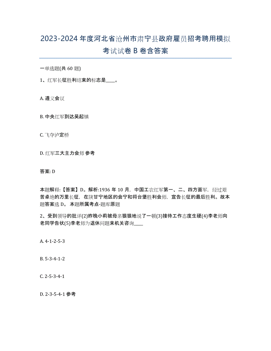 2023-2024年度河北省沧州市肃宁县政府雇员招考聘用模拟考试试卷B卷含答案_第1页