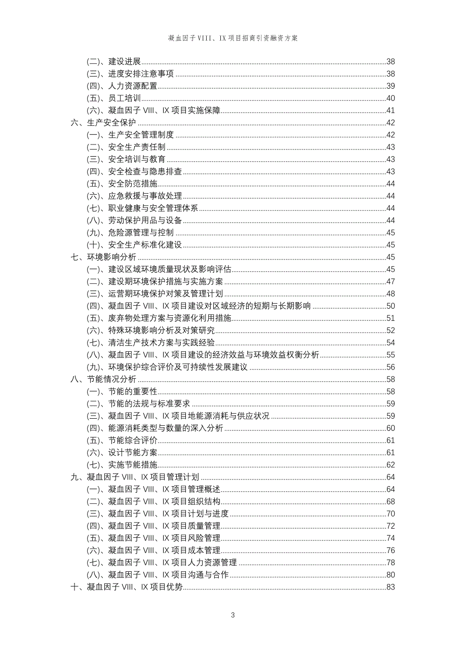 凝血因子VIII、IX项目招商引资融资方案_第3页