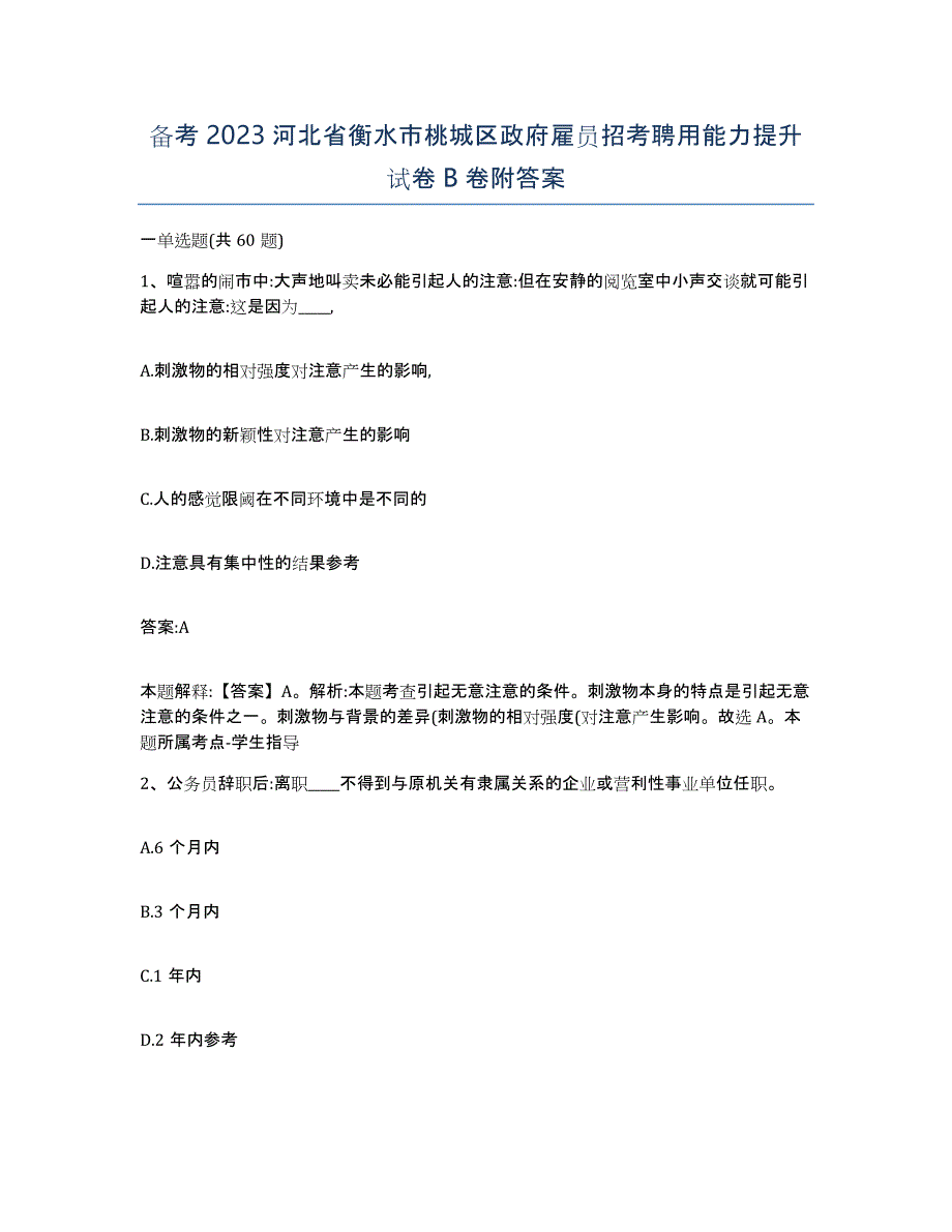 备考2023河北省衡水市桃城区政府雇员招考聘用能力提升试卷B卷附答案_第1页