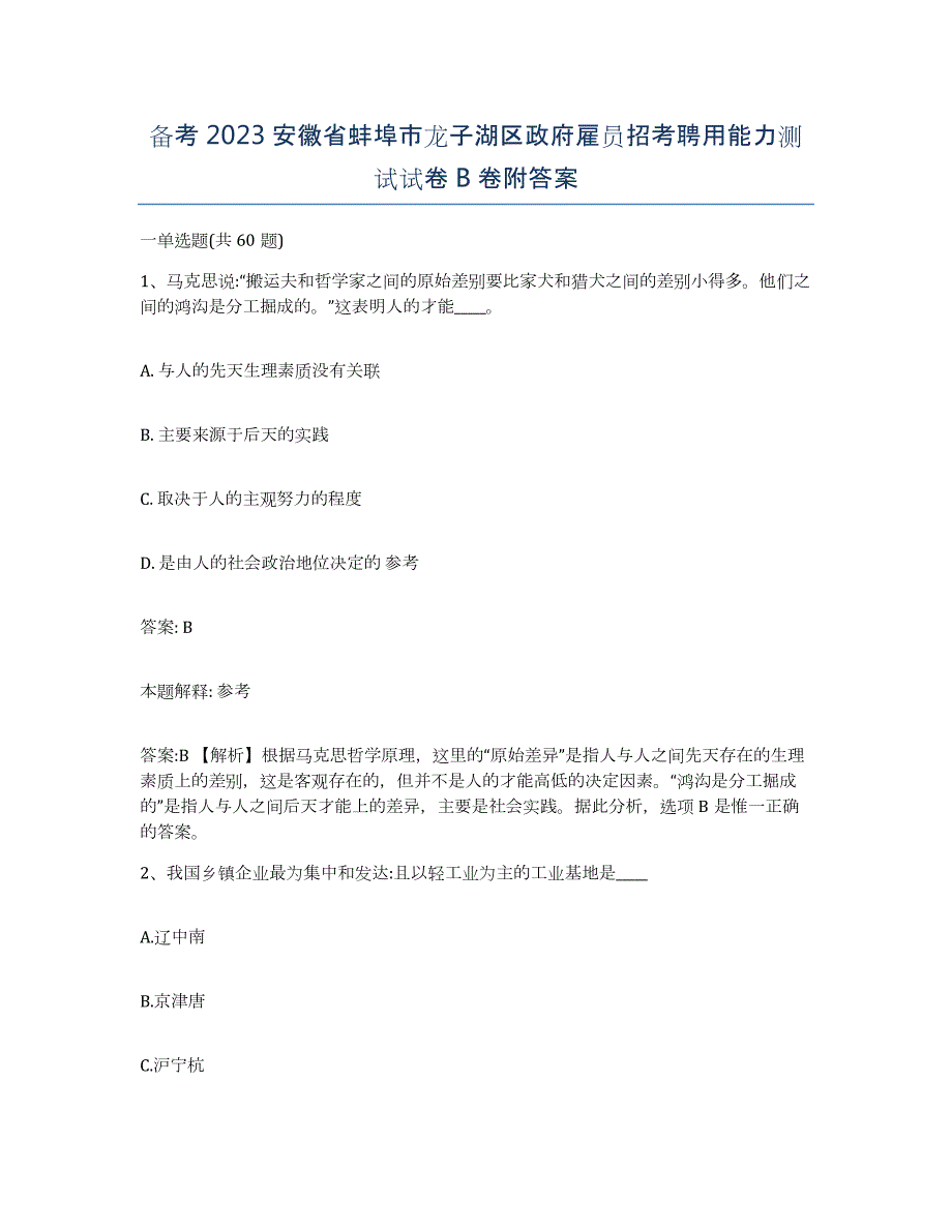 备考2023安徽省蚌埠市龙子湖区政府雇员招考聘用能力测试试卷B卷附答案_第1页