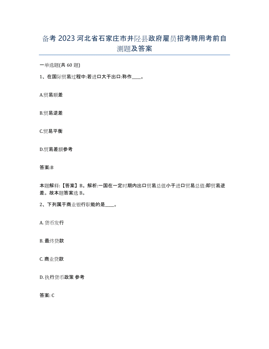 备考2023河北省石家庄市井陉县政府雇员招考聘用考前自测题及答案_第1页