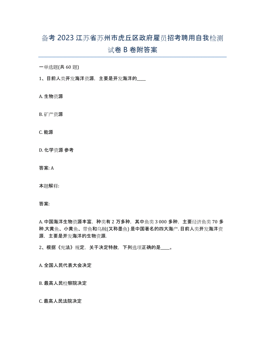 备考2023江苏省苏州市虎丘区政府雇员招考聘用自我检测试卷B卷附答案_第1页